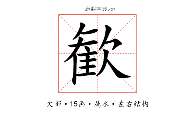 歓 歓