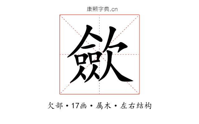 歛 歛