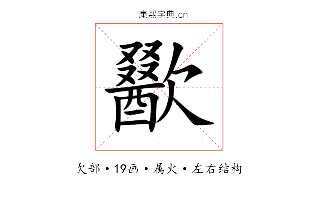 歠 歠