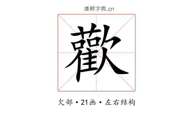 歡 歡