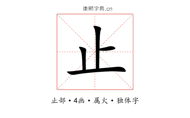 止 止