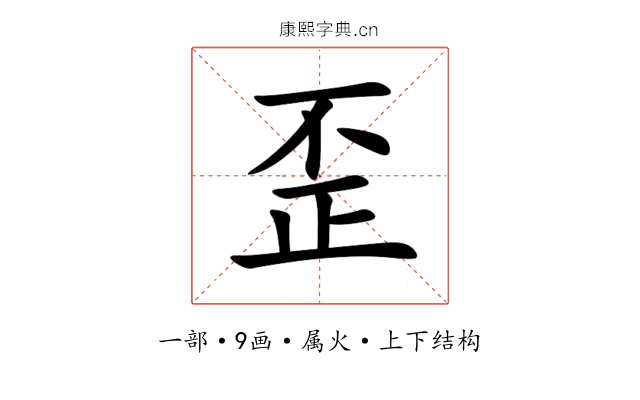 歪 歪