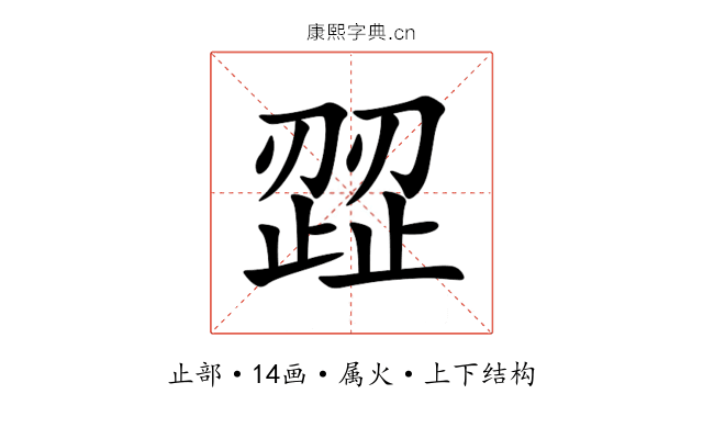 歰 歰