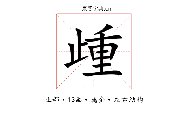 歱 歱