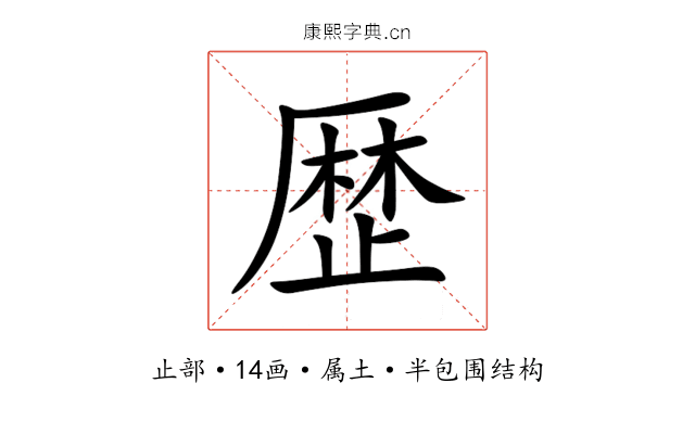 歴 歴