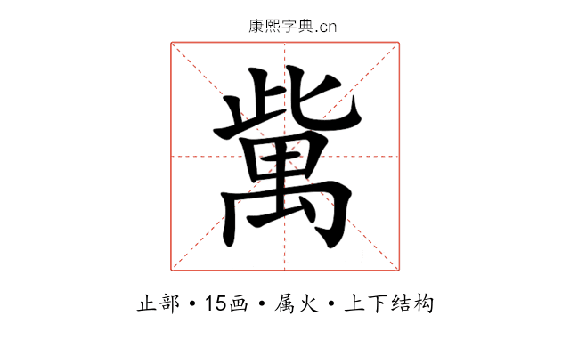 歶 歶