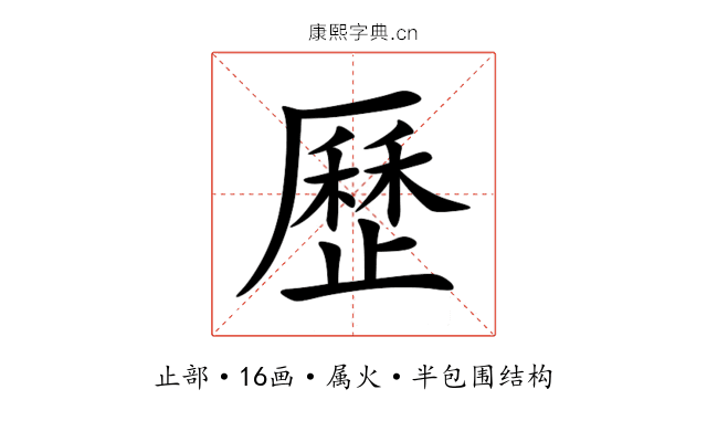 歷
