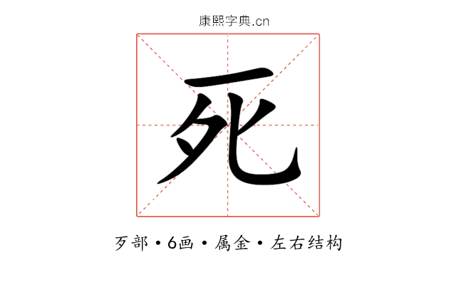 死 死