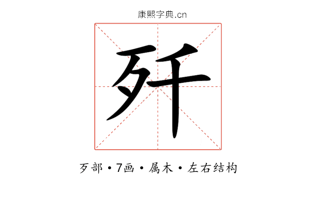歼 歼