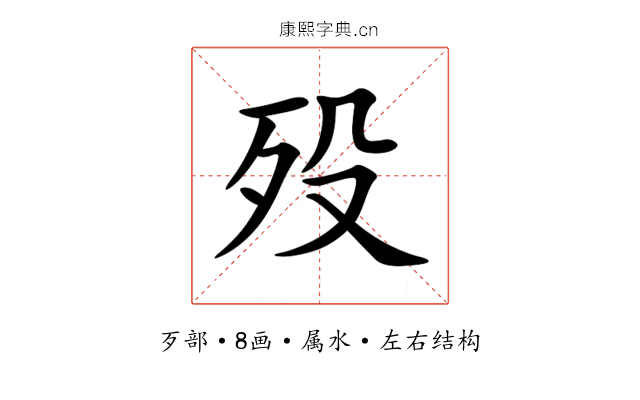 殁 殁