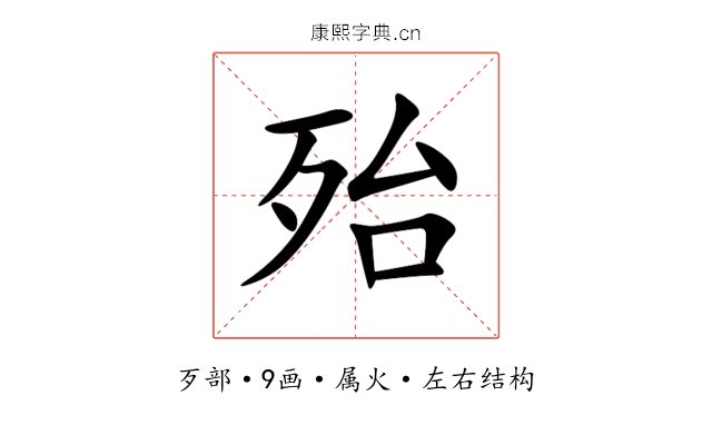 殆 殆
