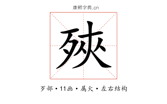 殎 殎