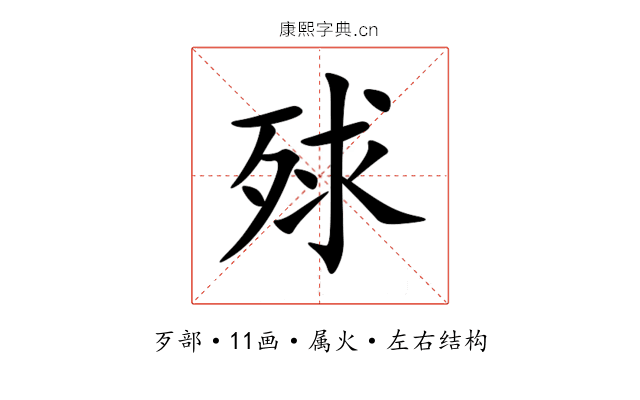 殏 殏