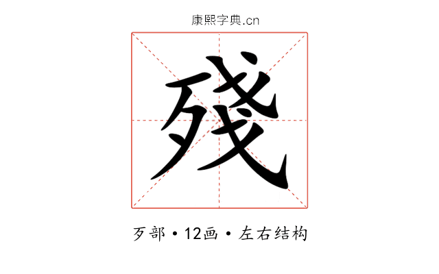 殘 殘
