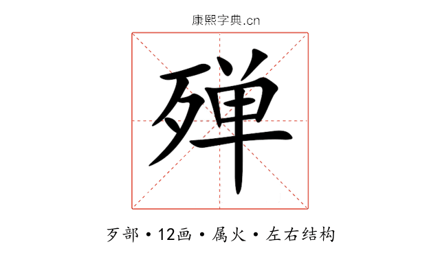 殚 殚