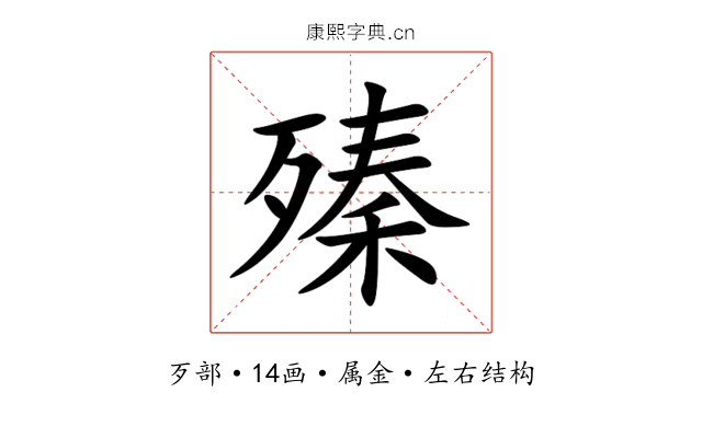 殝 殝