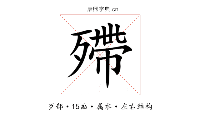 殢 殢