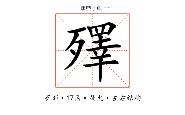 殬 殬
