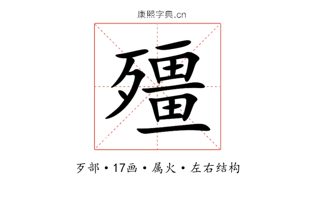 殭 殭