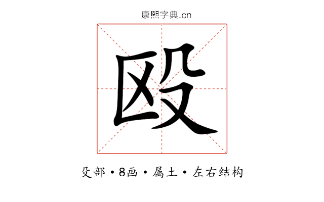 殴 殴