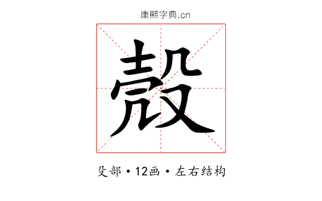 殼 殼