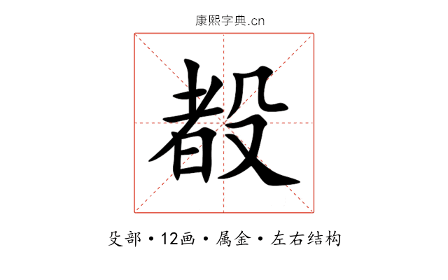 殾 殾