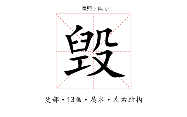 毁 毁