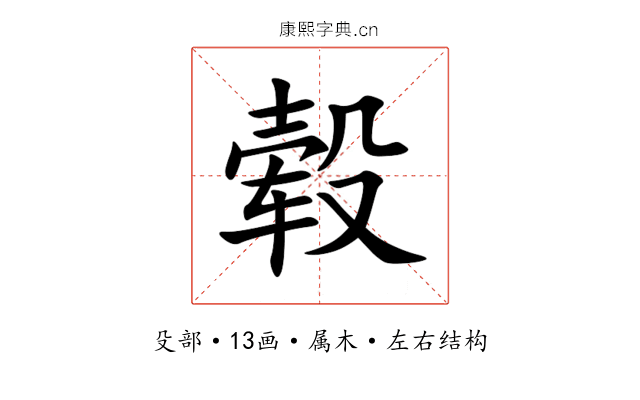毂 毂