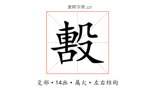 毄 毄