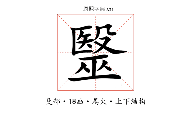 毉 毉
