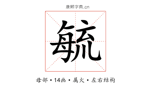 毓 毓