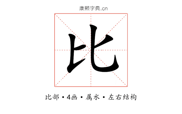比 比
