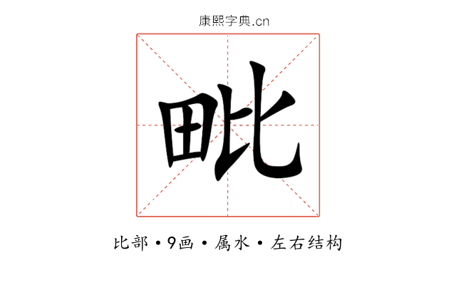 毗 毗