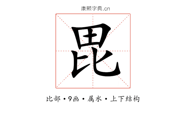 毘 毘