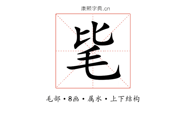 毞 毞