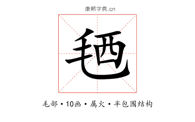 毢 毢