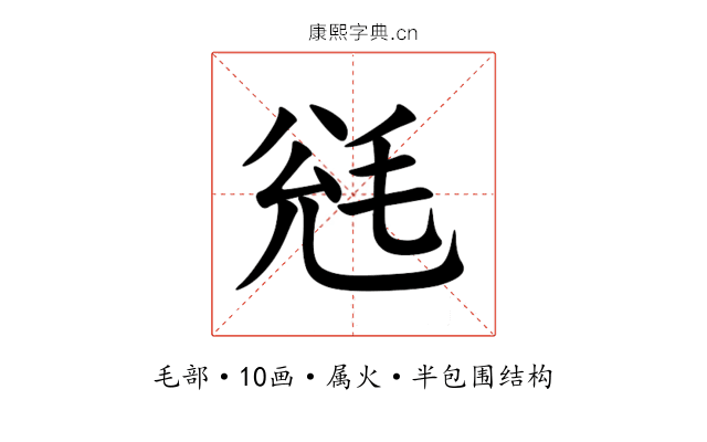 毤 毤