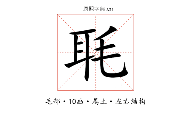 毦 毦