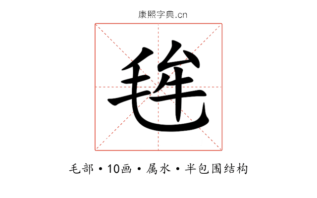 毪 毪