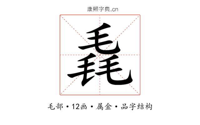 毳 毳