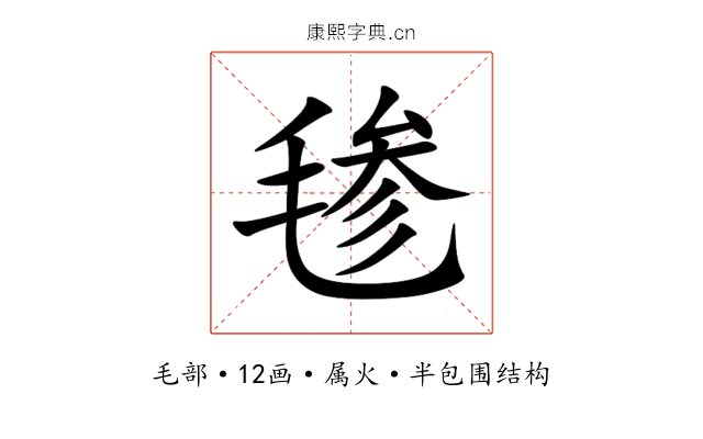 毶 毶