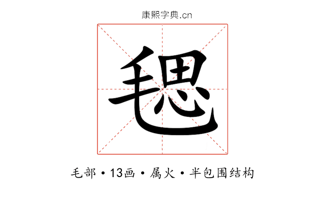 毸 毸