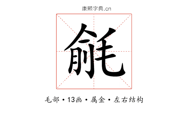 毹 毹