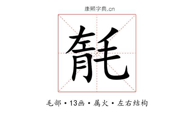 毻 毻