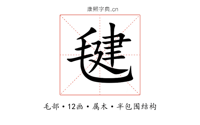 毽 毽