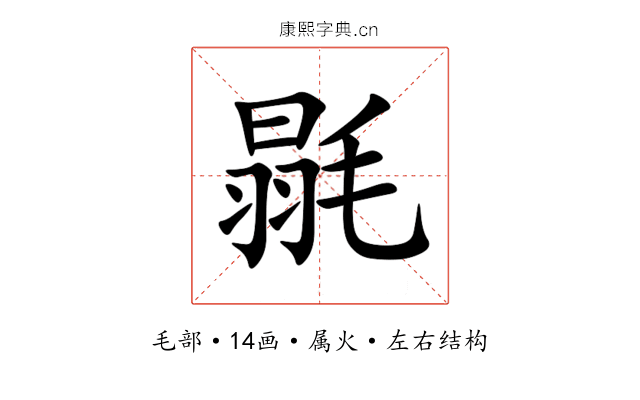 毾 毾
