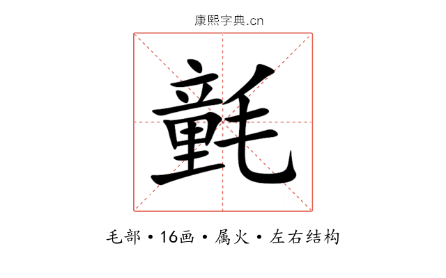 氃 氃