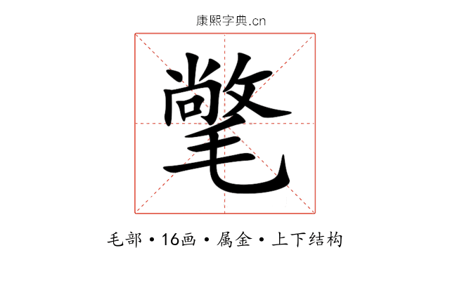 氅 氅