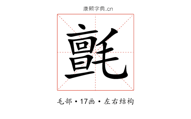 氈 氈