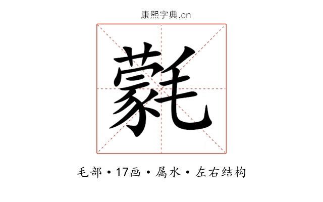 氋 氋